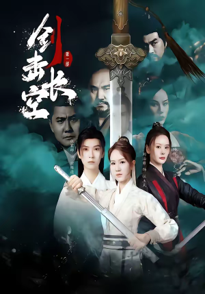 剑击长空（60集）热播短剧全集看