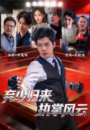 弃少归来，执掌风云（72集）精彩连连免费看