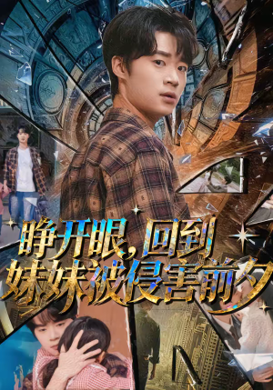 睁开眼，回到妹妹被侵害前夕（82集）爆火短剧推荐