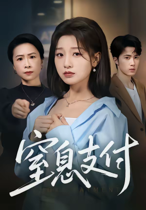 窒息支付（70集）短剧在哪里看