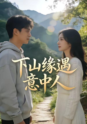 下山缘遇意中人（78集）全网独播免费看