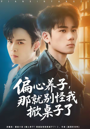 偏心养子，那就别怪我掀桌子了（80集）短剧介绍