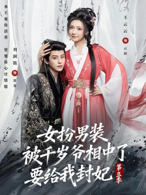 女扮男装被千岁爷相中了要给我封妃第三季（66集）女主谁演的