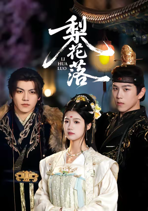 梨花落（60集）最后一集