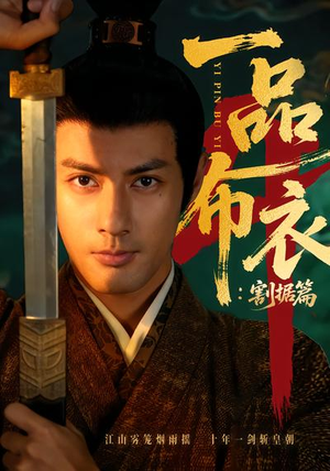 一品布衣4：割据篇（70集）爱上了这部剧了