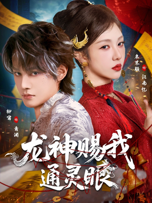 龙神赐我通灵眼（75集）红果免费短剧