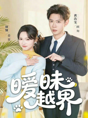 暧昧越界（74集）一个短剧看全集