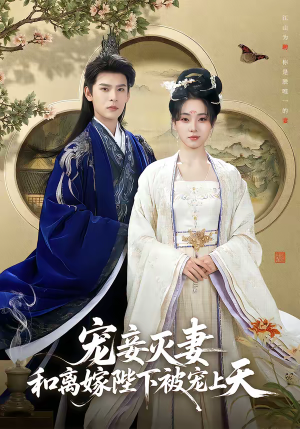 宠妾灭妻，和离嫁陛下被宠上天（88集）短剧演员排行榜