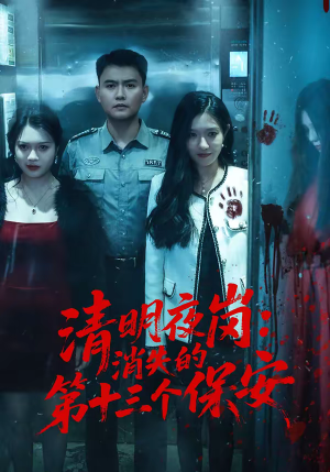 清明夜岗：消失的第十三个保安（45集）大结局