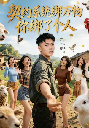 契约系统绑万物你绑了个人（82集）短剧免费观看