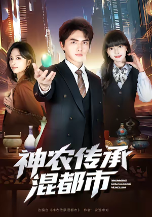 神农传承混都市（90集）短剧爆款推荐