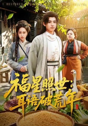 福星照世：耳语破荒年（93集）不用花钱看全剧