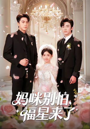 妈咪别怕，福星来了（57集）全集一网打尽
