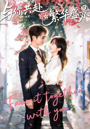 与你共赴繁华盛景（77集）夸克网盘在线看