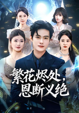 繁花烬处，恩断义绝（80集）在哪里可以全集