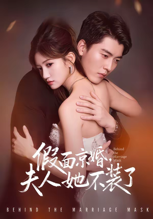 假面京婚，夫人她不装了（70集）热门短剧来袭