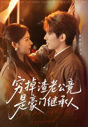 穷掉渣老公竟是豪门继承人（63集）热门短剧分享