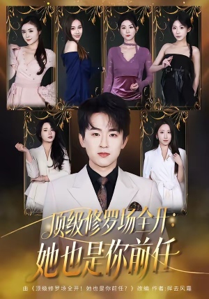 顶级修罗场全开：她也是你前任（80集）360网盘观看