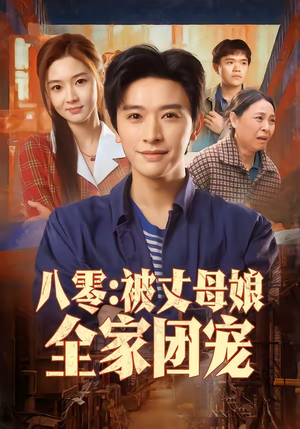 八零：被丈母娘全家团宠（70集）好看的短剧推荐