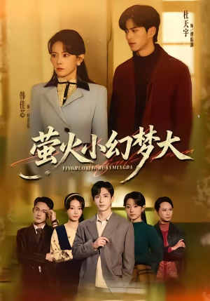 萤火小幻梦大（70集）看精彩短剧