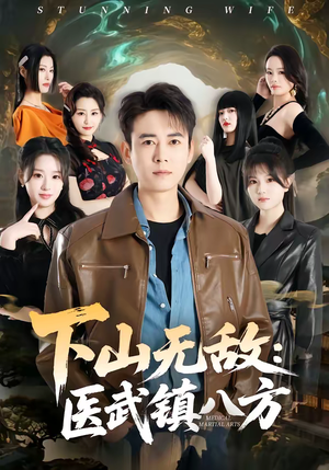 下山无敌：医武镇八方（80集）热播短剧推荐