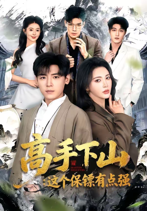 高手下山：这个保镖有点强（72集）短剧精彩不断