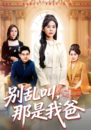 别乱叫，那是我爸（42集）全集一次看完