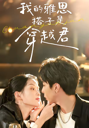 我的雅思搭子是穿越君（30集）经典老剧免费看