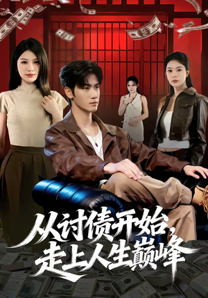 从讨债开始，走上人生巅峰（83集）古装短剧热播