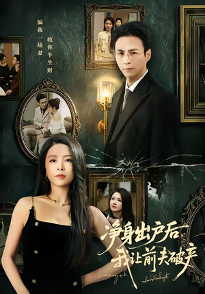 净身出户后，我让前夫破产（52集）最新热剧免费看