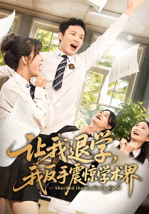 让我退学，我反手震惊学术界（69集）在哪个平台看好