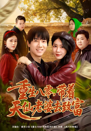 重生八零，带着天仙老婆去致富（80集）精彩短剧合集