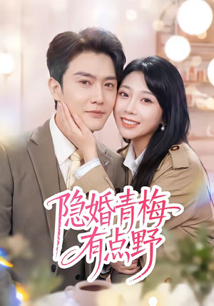 隐婚青梅有点野（50集）剧好看短剧推荐