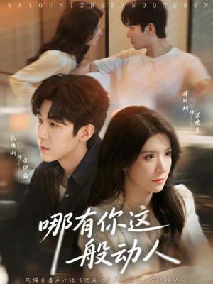 哪有你这般动人（70集）在哪个平台看