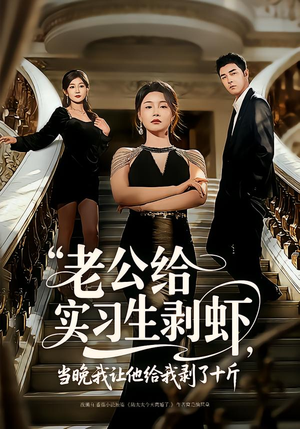 老公给实习生剥虾，当晚我让他给我剥了十斤（60集）独家资源免费看