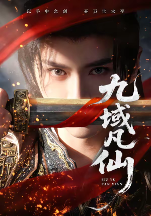 九域凡仙（76集）短剧太精彩了