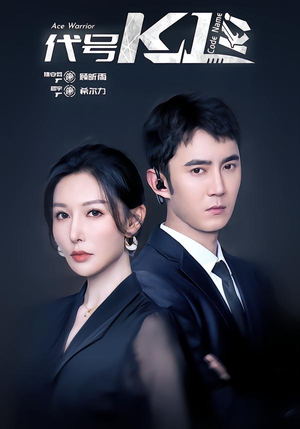 代号K1（43集）免费观看完整版