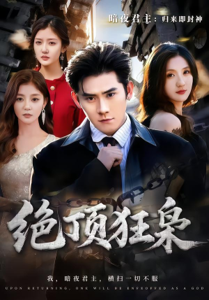 绝顶狂枭（74集）精彩短剧分享。