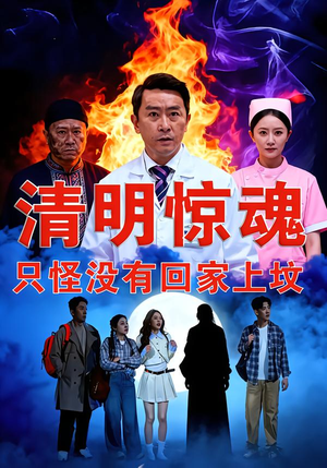 清明惊魂，只怪没有回家上坟（63集）抢先看热门短剧