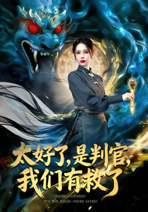 太好了，是判官，我们有救了（80集）零花钱看整部剧