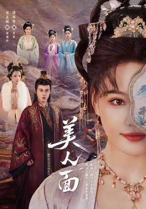美人面（94集）精彩不断免费看