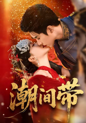 潮间带（75集）看到大结局