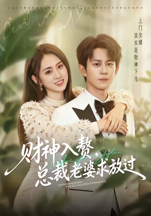 财神入赘，总裁老婆求放过（60集）热门短剧在线看