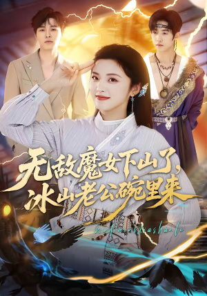 无敌魔女下山了，冰山老公碗里来（74集）抢先看热门短剧