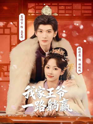 我家王爷一路躺赢（76集）免费观看全集