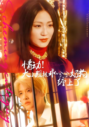 情动！大小姐被乖兮兮奶狗缠上了（83集）看到了大结局