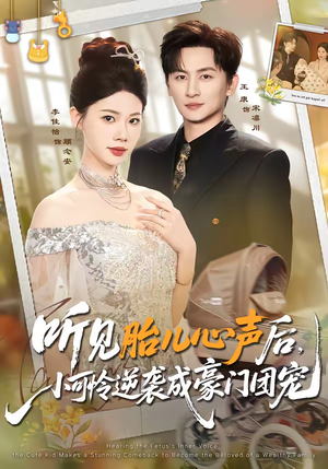 听见胎儿心声后，小可怜逆袭成豪门团宠（70集）热门短剧推荐