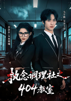 执念调理社之404教室（42集）高分推荐免费看