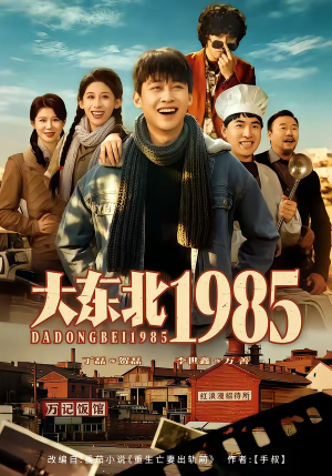 大东北1985（84集）海量资源免费看