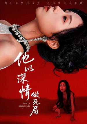 他以深情做死局（53集）一个短剧看全集